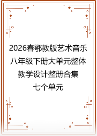2026春鄂教版艺术音乐八年级下册大单元整体教学设计整册合集七个单元.pdf