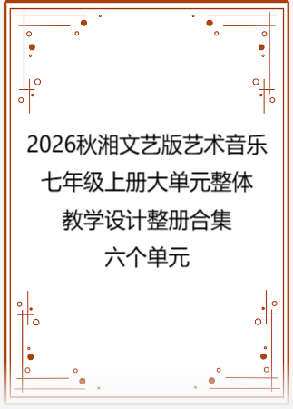 2026秋湘文艺版艺术音乐七年级上册大单元整体教学设计整册合集六个单元.docx