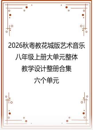 2026秋粤教花城版艺术音乐八年级上册大单元整体教学设计整册合集六个单元.pdf