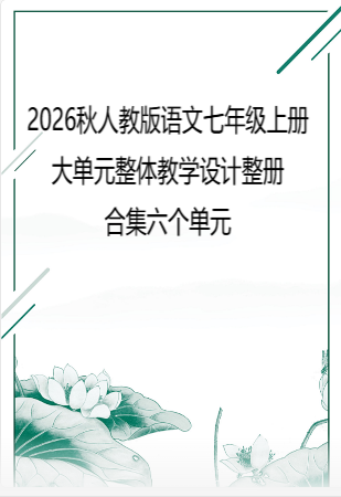 2026秋人教版语文七年级上册大单元整体教学设计整册合集六个单元.pdf