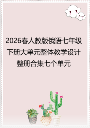 2026春人教版俄语七年级下册大单元整体教学设计整册合集七个单元.docx