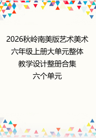 2026秋岭南美版艺术美术六年级上册大单元整体教学设计整册合集六个单元.docx