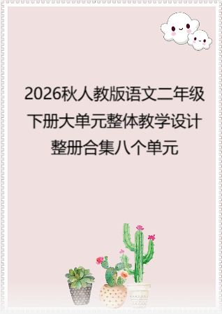 2026秋人教版语文二年级下册大单元整体教学设计整册合集八个单元.pdf
