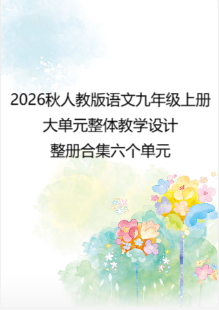 2026秋人教版语文九年级上册大单元整体教学设计整册合集六个单元.docx