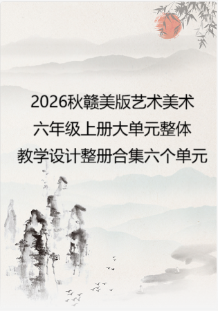 2026秋赣美版艺术美术六年级上册大单元整体教学设计整册合集六个单元.pdf