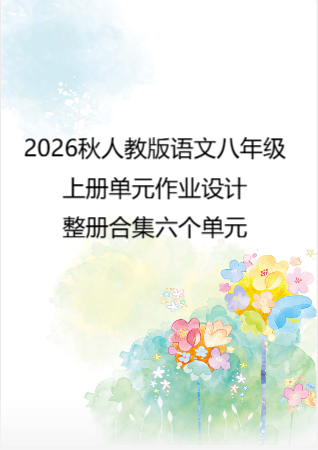 2026秋人教版语文八年级上册单元作业设计整册合集六个单元.docx