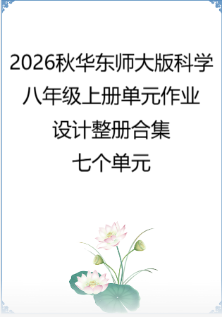 2026秋华东师大版科学八年级上册单元作业设计整册合集七个单元.pdf