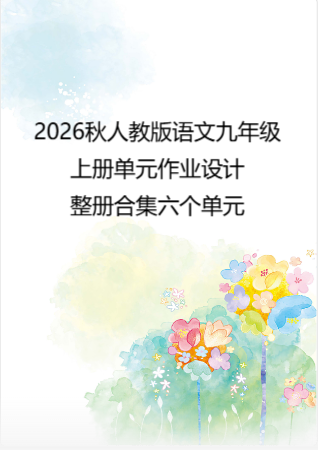 2026秋人教版语文九年级上册单元作业设计整册合集六个单元.pdf