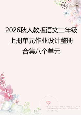 2026秋人教版语文二年级上册单元作业设计整册合集八个单元.docx