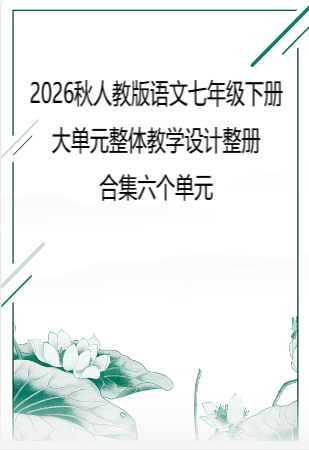 2026秋人教版语文七年级下册大单元整体教学设计整册合集六个单元.docx