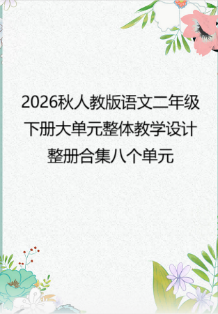 2026秋人教版语文二年级下册大单元整体教学设计整册合集八个单元.docx