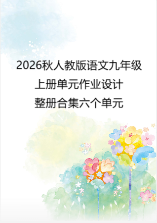 2026秋人教版语文九年级上册单元作业设计整册合集六个单元.docx
