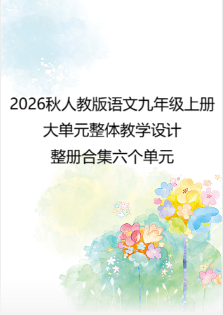 2026秋人教版语文九年级上册大单元整体教学设计整册合集六个单元.pdf