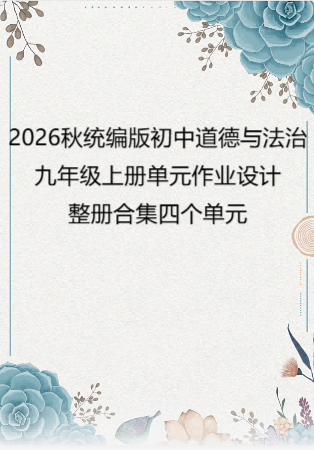 2026秋统编版初中道德与法治九年级上册单元作业设计整册合集四个单元.docx