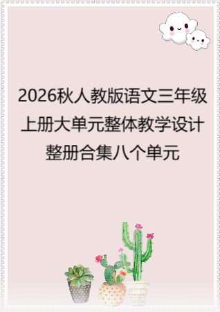 2026秋人教版语文三年级上册大单元整体教学设计整册合集八个单元.pdf