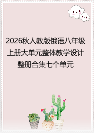 2026秋人教版俄语八年级上册大单元整体教学设计整册合集七个单元.docx