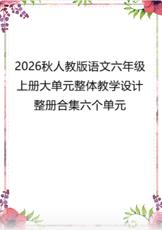 2026秋人教版语文六年级上册大单元整体教学设计整册合集六个单元.pdf