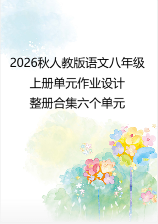 2026秋人教版语文八年级上册单元作业设计整册合集六个单元.pdf