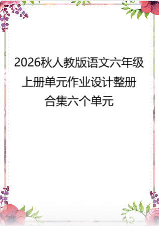 2026秋人教版语文六年级上册单元作业设计整册合集六个单元.docx