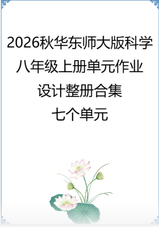 2026秋华东师大版科学八年级上册单元作业设计整册合集七个单元.docx