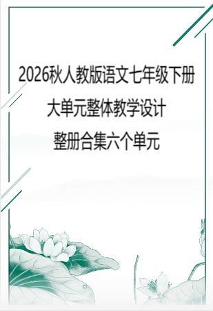 2026秋人教版语文七年级下册大单元整体教学设计整册合集六个单元.pdf