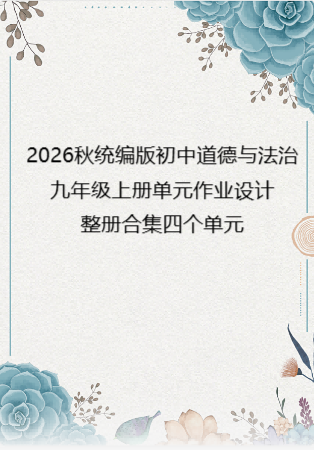 2026秋统编版初中道德与法治九年级上册单元作业设计整册合集四个单元.pdf
