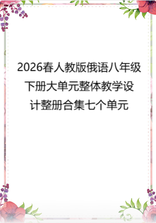2026春人教版俄语八年级下册大单元整体教学设计整册合集七个单元.docx