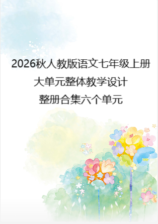 2026秋人教版语文七年级上册大单元整体教学设计整册合集六个单元.docx