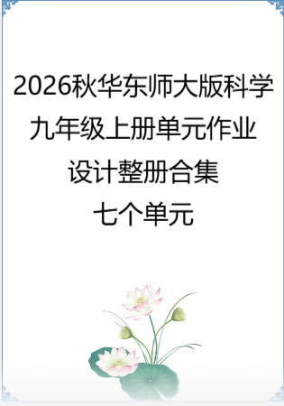 2026秋华东师大版科学九年级上册单元作业设计整册合集七个单元.docx