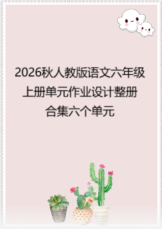 2026秋人教版语文六年级上册单元作业设计整册合集六个单元.pdf