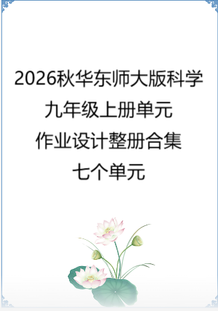 2026秋华东师大版科学九年级上册单元作业设计整册合集七个单元.pdf