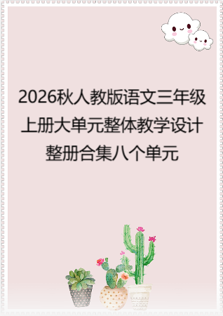 2026秋人教版语文三年级上册大单元整体教学设计整册合集八个单元.docx