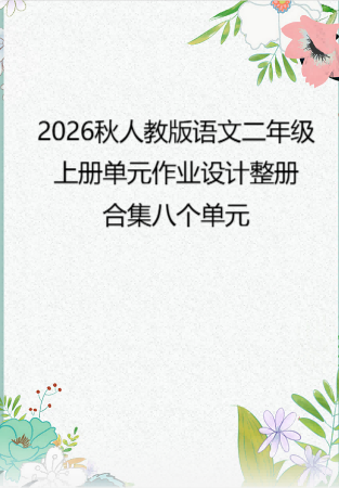 2026秋人教版语文二年级上册单元作业设计整册合集八个单元.pdf