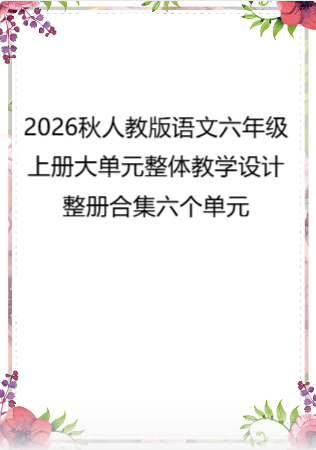 2026秋人教版语文六年级上册大单元整体教学设计整册合集六个单元.docx