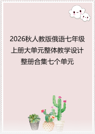 2026秋人教版俄语七年级上册大单元整体教学设计整册合集七个单元.docx