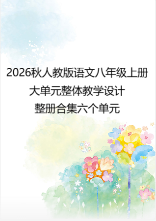 2026秋人教版语文八年级上册大单元整体教学设计整册合集六个单元.pdf