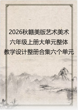 2026秋赣美版艺术美术六年级上册大单元整体教学设计整册合集六个单元.docx