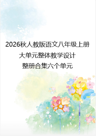 2026秋人教版语文八年级上册大单元整体教学设计整册合集六个单元.docx