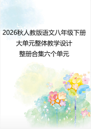 2026秋人教版语文八年级下册大单元整体教学设计整册合集六个单元.docx