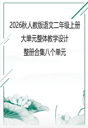 2026秋人教版语文二年级上册大单元整体教学设计整册合集八个单元.pdf