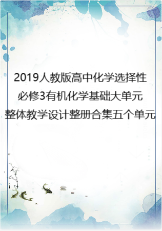 2019人教版高中化学选择性必修3有机化学基础大单元整体教学设计整册合集五个单元.docx