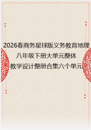 2026春商务星球版义务教育地理八年级下册大单元整体教学设计整册合集六个单元.docx
