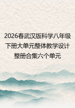 2026春武汉版科学八年级下册大单元整体教学设计整册合集六个单元.docx