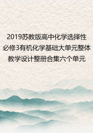 2019苏教版高中化学选择性必修3有机化学基础大单元整体教学设计整册合集六个单元.docx