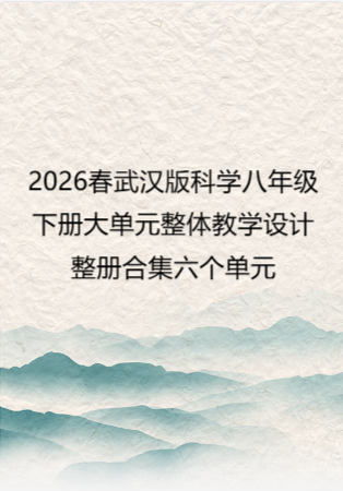 2026春武汉版科学八年级下册大单元整体教学设计整册合集六个单元.pdf