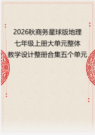 2026秋商务星球版义务教育地理七年级上册大单元整体教学设计整册合集五个单元.pdf