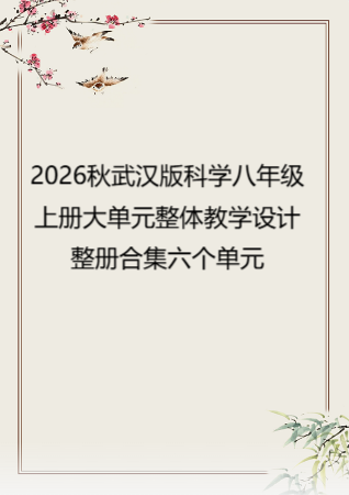 2026秋武汉版科学八年级上册大单元整体教学设计整册合集六个单元.docx