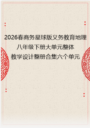 2026春商务星球版义务教育地理八年级下册大单元整体教学设计整册合集六个单元.pdf