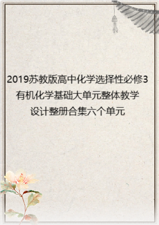 2019苏教版高中化学选择性必修3有机化学基础大单元整体教学设计整册合集六个单元.pdf