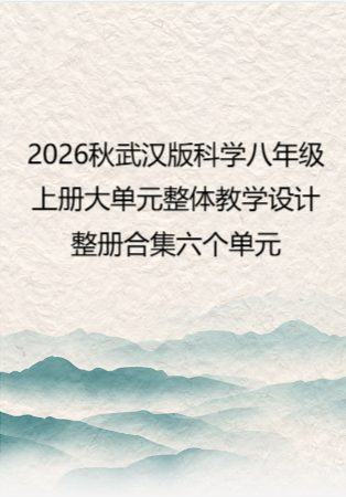 2026秋武汉版科学八年级上册大单元整体教学设计整册合集六个单元.pdf